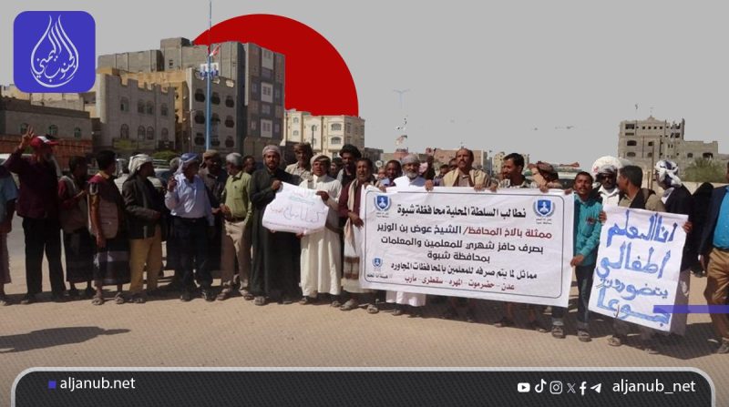 شبوة: النقابات التربوية تطالب بهيكلة رواتب المعلمين لمواجهة التدهور الاقتصادي وتهدد بإضراب شامل