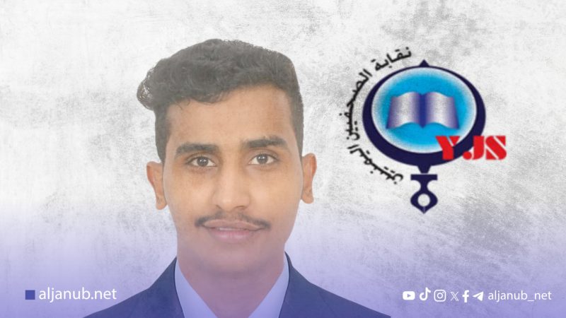 نقابة الصحفيين في حضرموت تطالب بالإفراج الفوري عن مزاحم باجابر المحتجز لدى الأمن