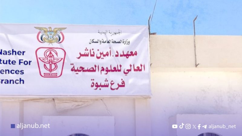 اقتحام مسلح يوقف الدراسة في معهد العلوم الصحية بشبوة