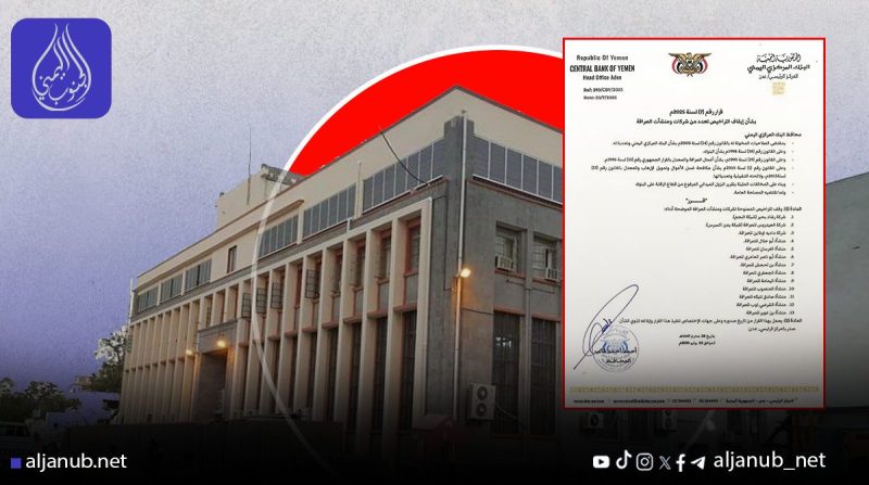 البنك المركزي في عدن يوقف تراخيص 13 شركة صرافة أبرزها شبكتا النجم ويمن إكسبرس..