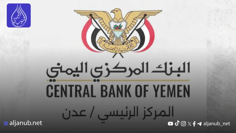 البنك المركزي في عدن يحدد سعر صرف الريال السعودي ويُسقط التراخيص عن شركات صرافة