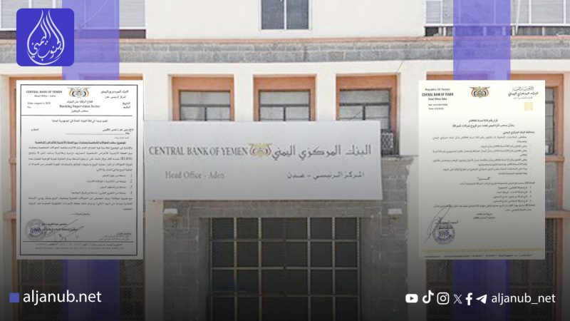 عدن تنتفض ماليًّا.. البنك المركزي يُطيح بعشرات شركات الصرافة ويُحاصر العبث بالعملة والحوالات