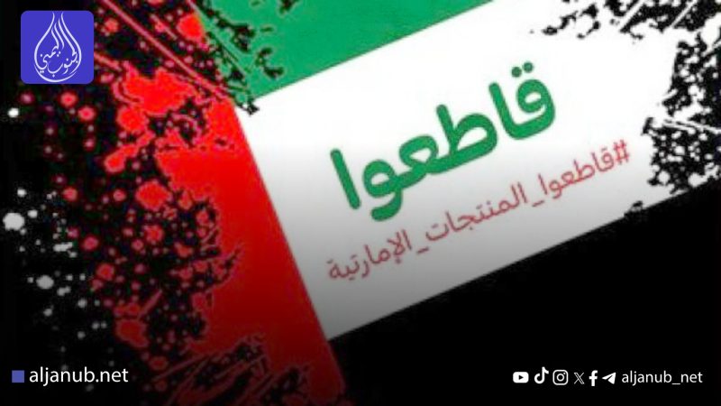 حملة شعبية لمقاطعة المنتجات الإماراتية واتهامات بحرب تستهدف الاقتصاد اليمني