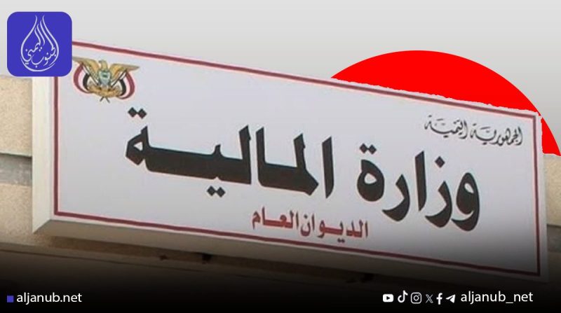 وزارة المالية تغلق حسابات حكومية في البنوك التجارية بالمحافظات المحررة لتعزيز الرقابة المالية