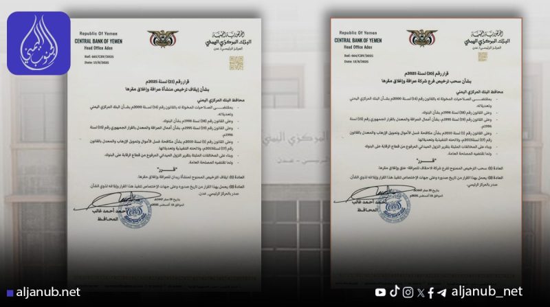 البنك المركزي بعدن يوقف تراخيص شركات صرافة وسط انتقادات لغياب إصلاحات جذرية