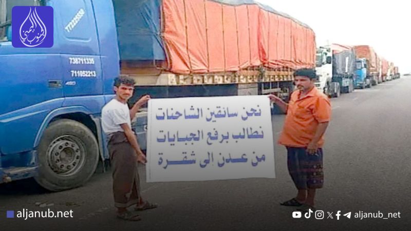 عودة الجبايات في أبين بعد اتفاق على تقاسم العائدات