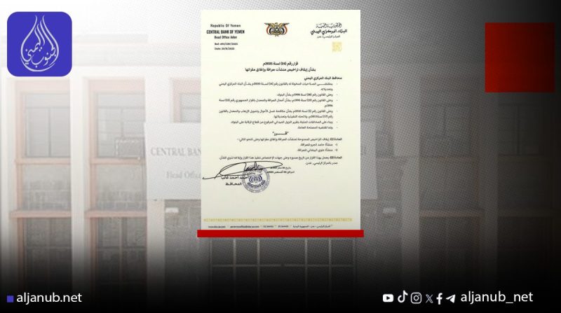 البنك المركزي بعدن يوقف منشآت صرافة جديدة