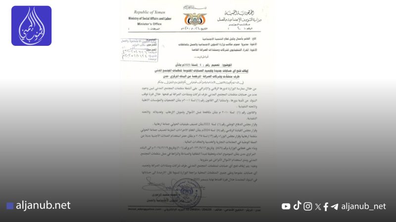 وزارة الشؤون الاجتماعية بعدن توقف حسابات منظمات المجتمع المدني لدى شركات الصرافة