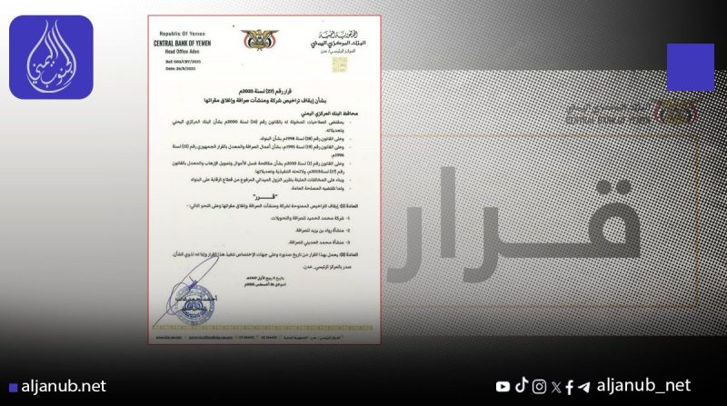 البنك المركزي يوقف شركة ومنشأتي صرافة جديدة