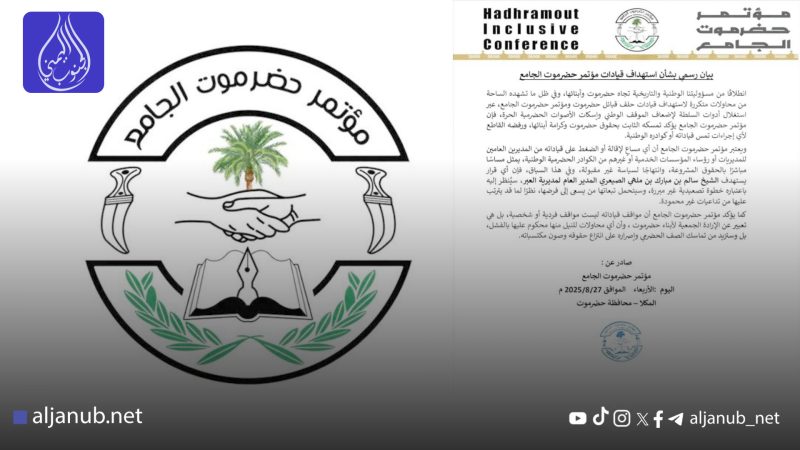 مؤتمر حضرموت يرفض ضغوط الإقصاء ويتمسك بحقوق أبناء المحافظة
