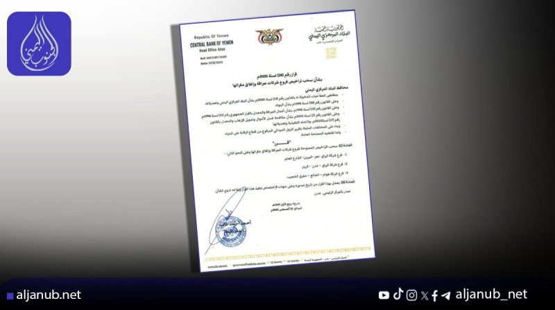 البنك المركزي بعدن يطيح بفروع صرافة مخالفة